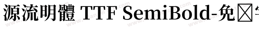 源流明體 TTF SemiBold字体转换